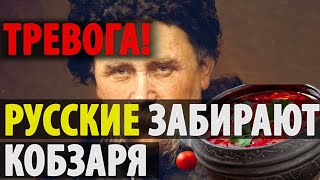 Сначала БОРЩ а теперь КОБЗАРЬ ?! Путин покусился на святое!!