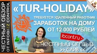 ЗАРАБОТОК TUR-HOLIDAY / ЧЕСТНЫЙ ОБЗОР / СЛИВ