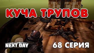 Next Day: Survival. Куча трупов. 68 серия.