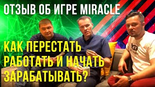 ЧЕСТНАЯ ИСТОРИЯ | КАК ПЕРЕСТАТЬ РАБОТАТЬ И НАЧАТЬ ЗАРАБАТЫВАТЬ? ОТЗЫВ ИГРА MIRACLE СЕРГЕЯ ЕРШОВА