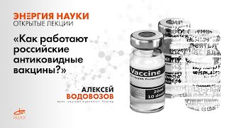 РОССИЙСКИЕ АНТИКОВИДНЫЕ ВАКЦИНЫ? | Алексей Водовозов