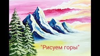 Как нарисовать горы.Как нарисовать пейзаж легко. Рисование для начинающих гуашью.