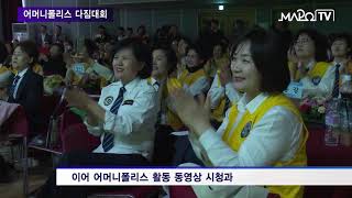 마포구 마포TV 4월 3일 뉴스   어머니폴리스 다짐대회