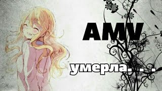 Грустный аниме клип-умерла...