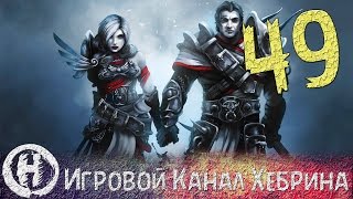 Прохождение Divinity Original Sin - Часть 49 (Держать позиции)