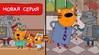 Три Кота | Отель "Старый замок" | Мультфильмы для детей 2022 | Новая серия №189