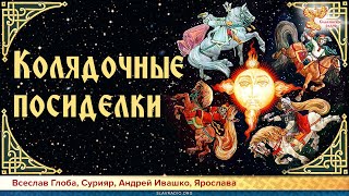 Колядочные посиделки