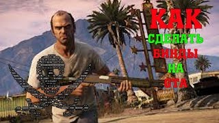 как правильно установить бинды GTA для чайников