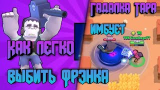 ?Как легко выбить Фрэнка(Играю Роль злого Школьника!)/Как играть за персонажа Тара Brawl Stars