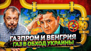 Украину ждет Болезненная "ГАЗОВАЯ ЛОМКА" - Урок от Венгрии и Газпрома. Борис Марцинкевич