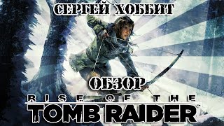 Rise of Tomb Raider Игра которую вы пропустили?!