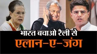 भारत बचाओ रैली से जंग का एलान करेगी कांग्रेस || Bharat Bachao rally || Congress Rally