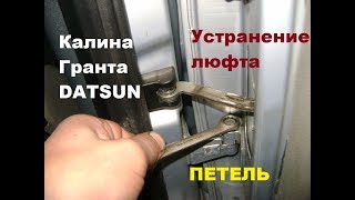 Устранение люфта петель! Обязательно протягивайте двери на Ладе Калине  Гранте   Datsun