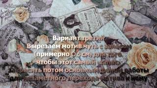 Декупаж в Шпаргалках. Шпаргалка 4: о декупажной карте (практика)