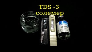TDS-3 солемер