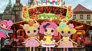 Куклы Лалалупси мультик КОНКУРС / Lalaloopsy Fair Competition