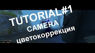 Как сделать мувик Dota 2 ( Camera, цветокоррекция )