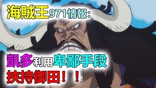 海賊王971情報：凱多竟然利用卑鄙手段挾持御田！！