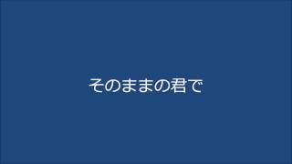 合唱曲｢そのままの君で｣混声三部合唱　超高音質