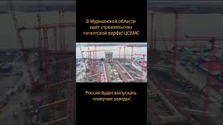 Россия создаёт суперверфь. ЦСКМС будет выпускать плавучие заводы #Shorts