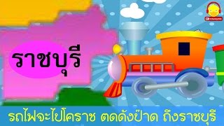 เพลงรถไฟจะไปโคราช มีเนื้อเพลง ♫ Thai train song lyrics ♫ เพลงเด็๋กอนุบาลคาราโอเกะ indysong kids