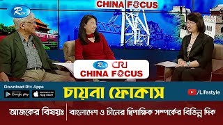 China Focus | চায়না ফোকাস | Ep 2 | Rtv Lifestyle