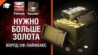 Нужно больше золота - Ворлд оф лайфхакс №1 - от Romasikkk и Pshevoin [World of Tanks]