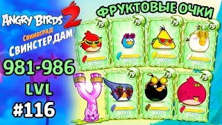 Angry Birds 2 #116 НОВЫЙ ГОРОД | ФРУКТОВЫЕ ОЧКИ (981 986 lvl) Геймплей Прохождение Gameplay
