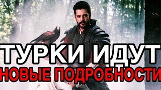 Турки идут от создателя Основание Османа / Возрождение Османа & Kuruluş Osman