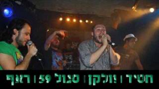 ראף מארח את סגול 59 - הופכים את הדף - הופק ע"י ראף