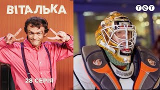 Виталька. Каток. Серия 28