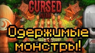 Обзор Cursed Village [Одержимые монстры!]