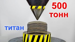 500 ТОННЫЙ ГИДРАВЛИЧЕСКИЙ ПРЕСС ПРОТИВ ТИТАНОВОЙ БРОНИ