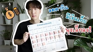 [자막/ENG] จำกัดค่าขนมต่อวัน ด้วยปฎิทินเก็บเงิน !!   Limit snacks per day With money pocket calendar