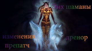 WoW: Warlords of Draenor Энх шаманы изменения в препатче