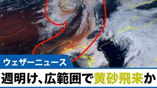 週明けは広範囲で黄砂飛来の可能性