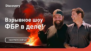 ФБР в деле! | Взрывное шоу | Discovery