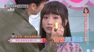 女神獨門秘方！ 韓劇女主角的好膚質就是這樣來的！20200209 #68【女神精選】