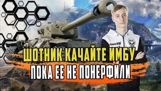 ШОТНИК В ШОКЕ ОТ ТОГО ЧТО ТВОРИТ ЭТА ИМБА КАЧАЙ ПОКА НЕ ПОНЕРФИЛИ
