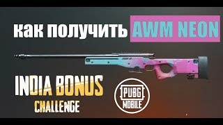КАК ПОЛУЧИТЬ скин NEON на AWM || INDIAN BONUS CHALLENGE || на русском