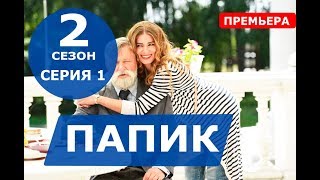 ПАПИК 2 СЕЗОН 1 СЕРИЯ  (17 серия) Папiк. АНОНС И ДАТА ВЫХОДА