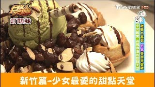 【新竹 竹北】少女的最愛！高雅浪漫的甜點天堂 七四甜創 食尚玩家