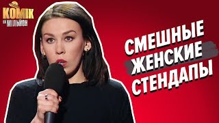 СМЕШНАЯ ПОДБОРКА – ЖЕНСКИЕ СТЕНДАПЫ – О ЖЕНСКИХ ПРОБЛЕМАХ - Комик на миллион