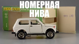 Сделано в СССР: ВАЗ-2121 "Нива" А20 [Тантал-Агат-Радон] номерная масштабная модель