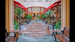 Юбилей Евгения Курашова и Юлии Крыловой. Ресторан Штакеншнейдер. Сбор гостей. 26 июня 2023. арТзаЛ