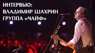 Интервью: Владимир Шахрин, группа "Чайф"