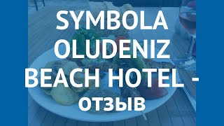 SYMBOLA OLUDENIZ BEACH HOTEL 3* Фетхие отзывы – СУМБОЛА ОЛУДЕНИЗ БИЧ ХОТЕЛ 3* Фетхие отзывы видео