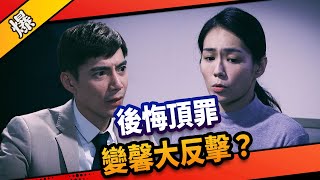《八點檔搶先爆》市井豪門 EP182 後悔頂罪 變馨大反擊？