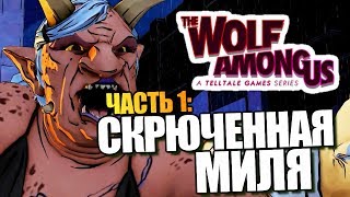 The Wolf Among Us: Episode 3 | Прохождение Брейна | #1