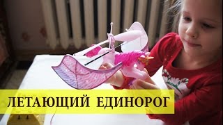 Распаковка обзор ЛЕТАЮЩЕГО ЕДИНОРОГА. Just MOM